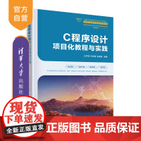 [正版新书]C程序设计项目化教程与实践 王学梅、任焕海、张建新 清华大学出版社 C程序设计