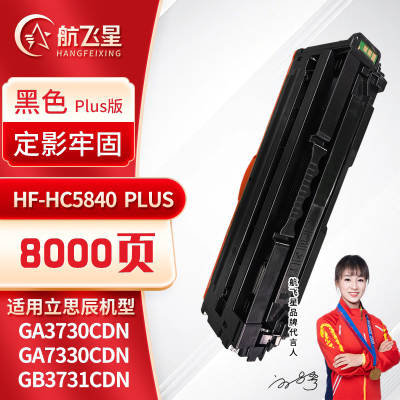 航飞星 HF-HC5840PLUS版黑色硒鼓适用机型立思辰GA3730cdn/GA7330cdn/GB3731cdn