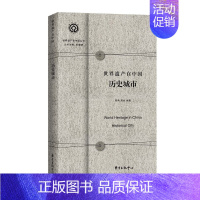 [正版]世界遗产在中国:历史城市 世界遗产在中国丛书 城市文化遗产保护研究中国