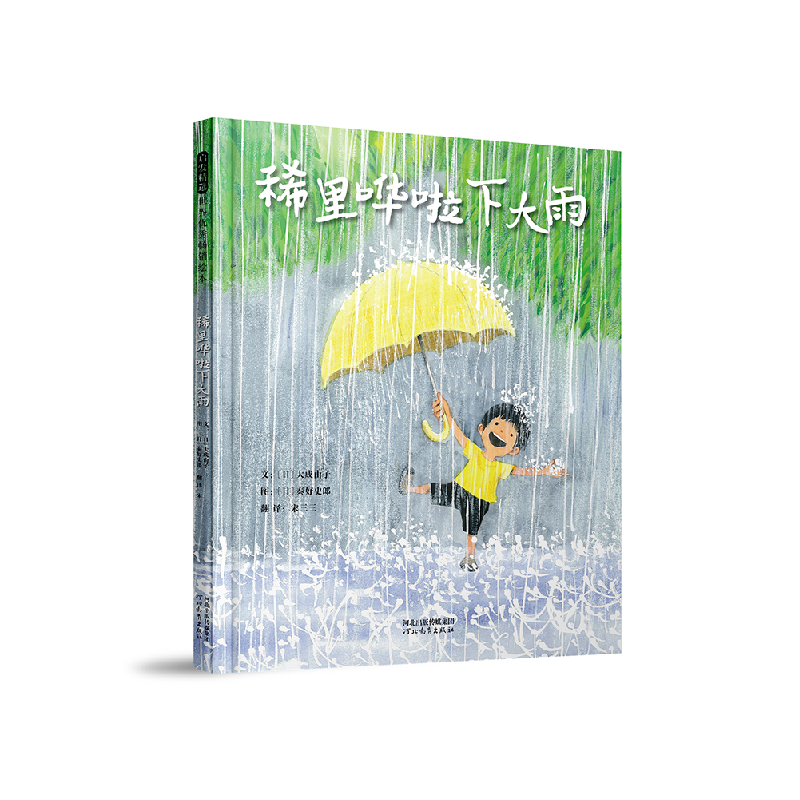 音像稀里哗啦下大雨文:(日)大成由子图:(日)秦好史郎