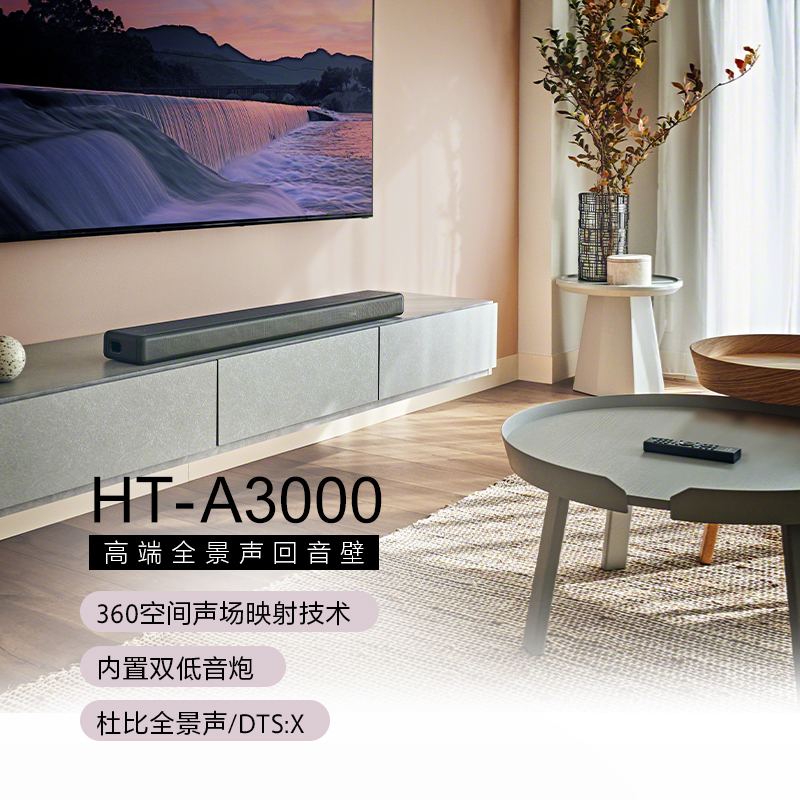 索尼 ht-a3000 高端全景声回音壁