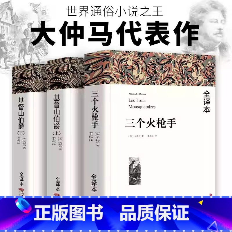 基督山伯爵(上下2册)+三个火枪手 [正版]838页完整版 堂吉诃德(全译本)塞万提斯 七八九年级初高中课外阅读书唐吉诃