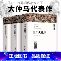 基督山伯爵(上下2册)+三个火枪手 [正版]838页完整版 堂吉诃德(全译本)塞万提斯 七八九年级初高中课外阅读书唐吉诃