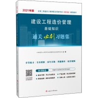 [M]建设工程造价管理基础知识通关必刷习题集 2021-9787564382698