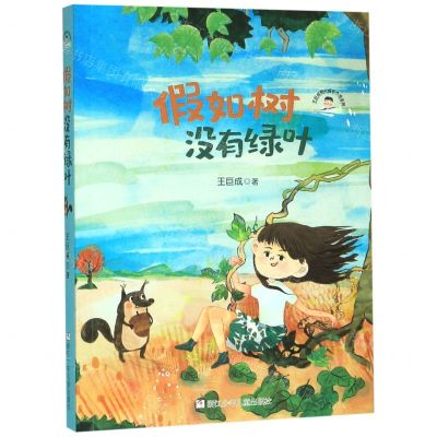 [N]假如树没有绿叶/王巨成阳光成长小说系列-9787559716491
