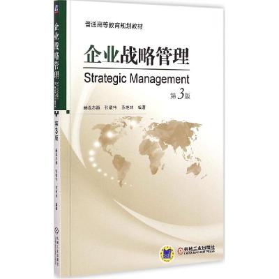 正版新书]企业战略管理(第3版)/普通高等教育规划教材 [Strate