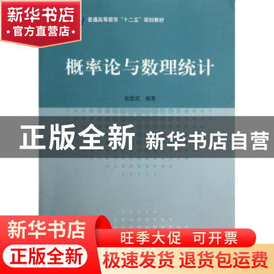 正版 概率论与数理统计 张爱武编著 科学出版社 9787030382191 书