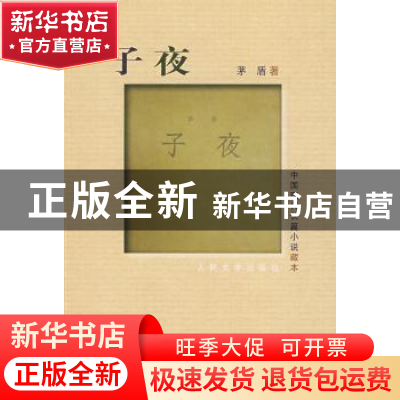 正版 子夜 茅盾著 人民文学出版社 9787020072088 书籍