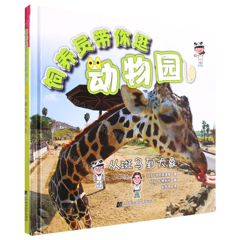 [N]饲养员带你逛动物园(从斑马到大象)(精)-9787559123589