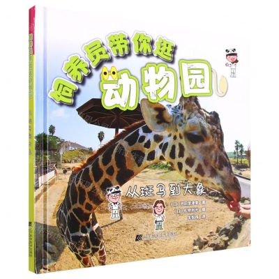 [N]饲养员带你逛动物园(从斑马到大象)(精)-9787559123589