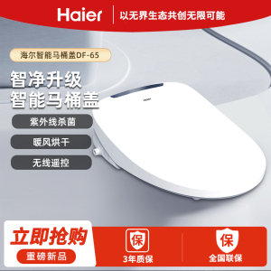 海尔智能马桶盖智能遥控·即热暖风·离座冲水款DF-65独立双水路清洗更洁净