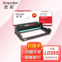欣彩 LD333硒鼓 金融版 AR-LD333鼓架 成像鼓 硒鼓组件 适用联想 LJ3303DN LJ3803DN