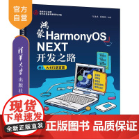 [正版新书]鸿蒙HarmonyOS NEXT开发之路.卷1,ArkTS语言篇 马剑威,贾振锋编 清华大学出版社 鸿蒙
