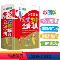 [正版]小学数学公式定律全解词典彩图版小学数学教辅书小学生数学知识大全小升初多功能数学公式定律手册数学学习考试辅导工具