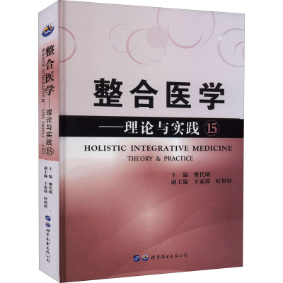 醉染图书整合医学——理论与实践159787519295608