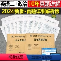 [划算组合](英语二+政治) [正版]2024年考研历年真题及解析试卷复习资料英语一24英一1数二2数学三3政治管综练习