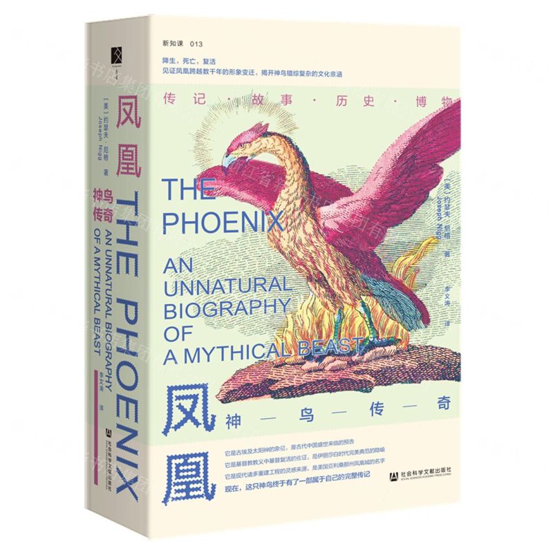 [N]凤凰(神鸟传奇)(精)-9787520181990