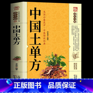 [正版]中国土单方小小的单方治大病中国土单方中草药食谱药膳大全经验方药材食材方剂学处方大全中医养生书内科外科治病土方药