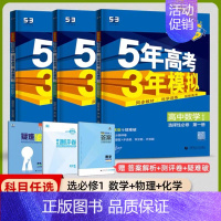 [高二]数理化3本 选择性必修1 人教 高中通用 [正版]2025版五年高考三年模拟高一高二上下册数学物理化学生物地理必