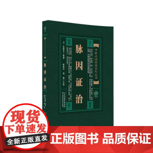 脉因证治/实用中医古籍丛书
