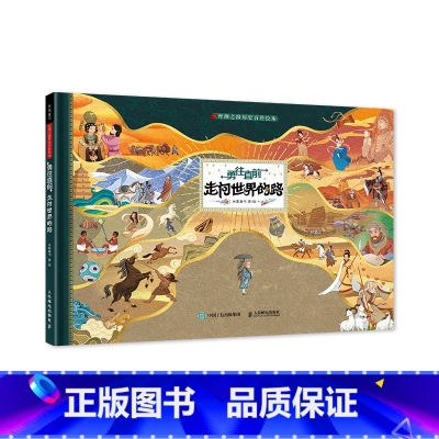 丝绸之路历史百科绘本·走向世界的路 [正版] 丝绸之路历史百科绘本全套2册 勇往直前走向世界的路+乘风破浪开往世界的船