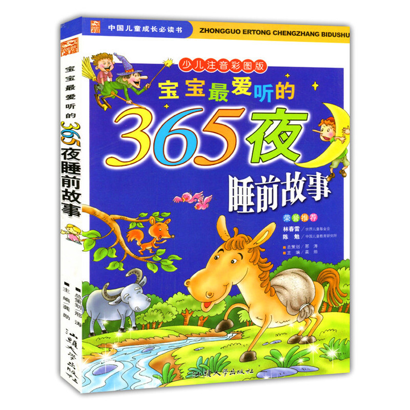 正版新书]少儿注音彩图版·中国儿童成长必读书:宝宝最爱听的365