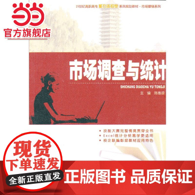 市场调查与统计 9787301228906北京大学出版社正版图书