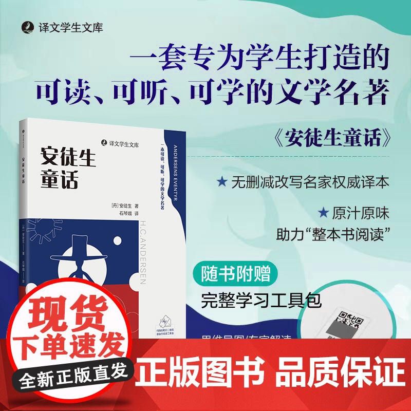 安徒生童话(译文学生文库)[丹麦]安徒生 著 石琴娥 译专为学生打造的可读、可听、可学的教材配套书目世界名著书籍上海译文