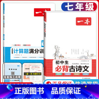 国一 必背古诗文+数学计算题 初中通用 [正版]2024版初中生必背古诗文国一八年级九年级中考人教版语文课内外拓展阅读初