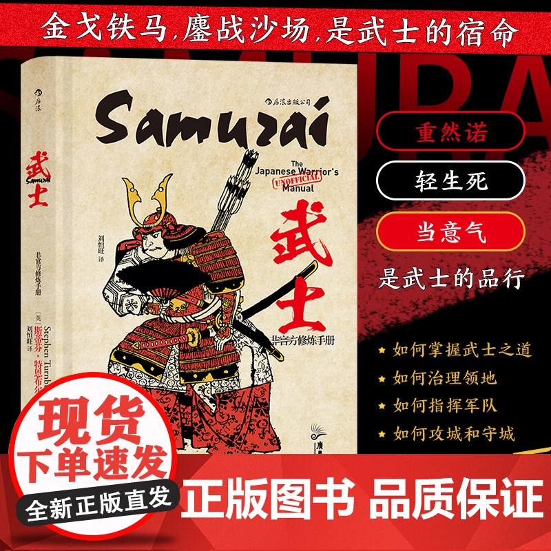 非修炼手册 武士 Stephen Turnbull 著 战国时代德川家康江户本能寺之变 历史