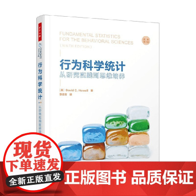 万千心理 行为科学统计 从研究实践到思维培养 戴维·C.豪厄尔 著 心理学