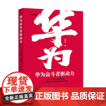 华为奋斗者驱动力