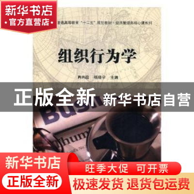 正版 组织行为学 肖兴政,杨晓宇主编 科学出版社 9787030447609