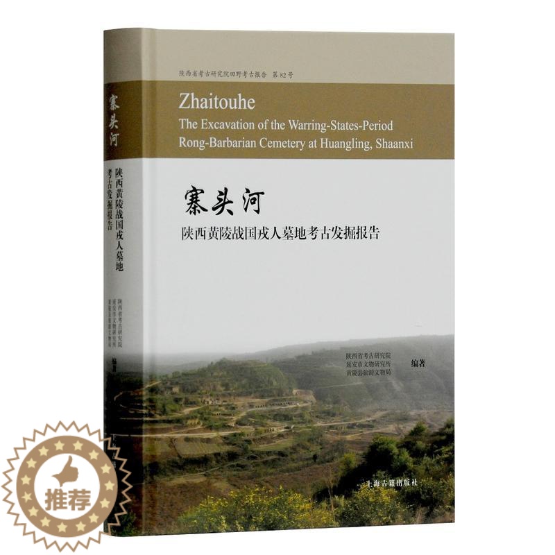 [醉染正版]寨头河 陕西黄陵战国戎人墓地考古发掘报告 作者:陕西省考古研究院,延安市文物研究所 编著 出版社:上海古籍出