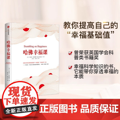 哈佛幸福课 丹尼尔·吉尔伯特在哈佛大学有“幸福教授”之称本书曾荣获英国皇家学会科普类书籍奖。连续23周入选《纽约时报》