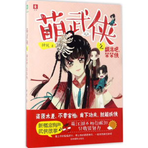 [M]翻滚吧,笨笨侠-9787549829910