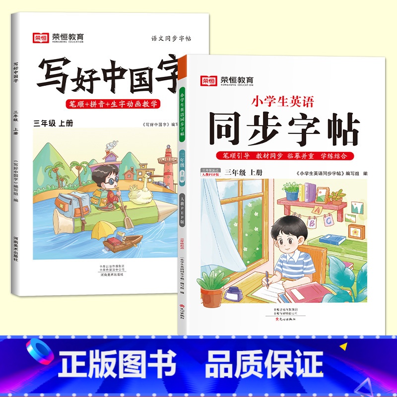 三年级上册[语文+英语字帖] [正版]抖音同款小学生英语同步字帖衡水体一二三四五六年级上下册人教版英文单词字母描红练字本