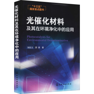 醉染图书光催化材料及其在环境净化中的应用9787122269966