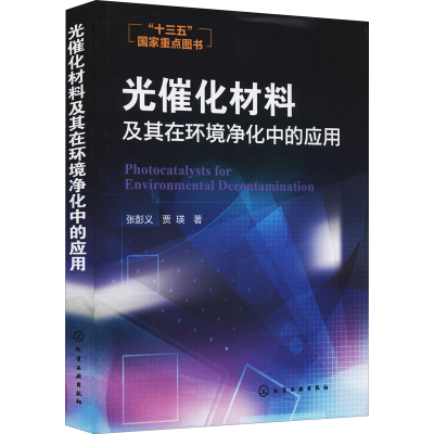 醉染图书光催化材料及其在环境净化中的应用9787122269966