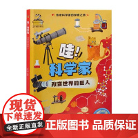 改变世界的巨人-哇.科学家.传奇科学家的探索之旅盒子猫科普百科化学工业出版社正版