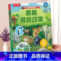新书❤濒危动物 [正版] 揭秘翻翻书系列3d立体书儿童数学物理化学生物3-6-8-12岁科普百科全书一二三年级幼儿园幼小