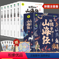 给孩子的山海经(全6册) [正版]给孩子的山海经全套6册小学生版彩绘注音版儿童版幼儿童话绘本3-6岁孩子青少年孩子读的懂