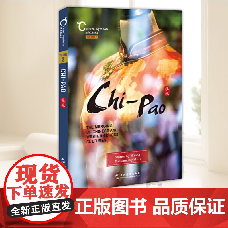 中国人文标识系列:旗袍,中西合璧的服饰文化(英) 五洲传播出版社