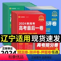 语数英3本[辽宁适用] 2024押[押题卷] [正版]天星辽宁省金考卷2024新高考百校联盟领航预测测评猜题押题卷后一卷
