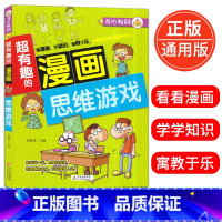 [正版]超有趣的漫画 思维游戏 6-9-12岁儿童漫画书小学生课外阅读书籍校园漫画思维游戏大全益智搞笑的书精装彩图版