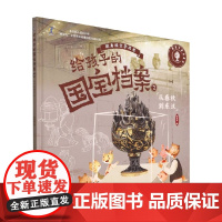 给孩子的国宝档案2 从春秋到东汉 狐狸家 著 科普百科