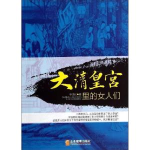 正版新书]大清皇宫里的女人们李世化 著9787516408421