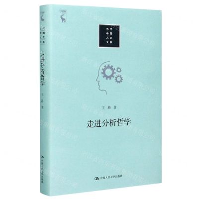 [N]走进分析哲学(精)/当代中国人文大系-9787300279572
