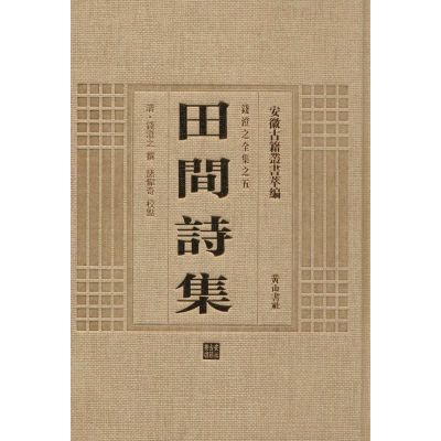 [M]田间诗集-9787546142920