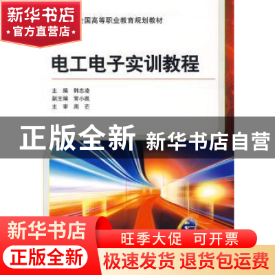 正版 电工电子实训教程 韩志凌主编 机械工业出版社 978711